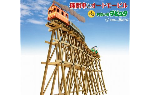 機関車とオートモービル 「天空の城ラピュタ」 (1/150 さんけいMK07-12) 機関車とオートモービル 「天空の城ラピュタ」 (1/150 さんけいMK07-12)