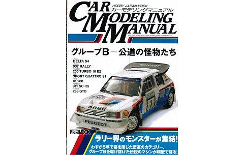 CAR MODELING MANUAL グループB 〜公道の怪物たち〜(A4判 ホビージャパン68147-45 CAR MODELING MANUAL グループB 〜公道の怪物たち〜(A4判 ホビージャパン68147-45