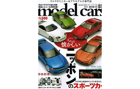 モデル・カーズ11月号(234号) 特集:ネオヒストリックJ‘s の誘惑 「280馬力スポーツカーとその起源」 (株式会社ネコ・パブリッシング) モデル・カーズ11月号(234号) 特集:ネオヒストリックJ‘s の誘惑 「280馬力スポーツカーとその起源」 (株式会社ネコ・パブリッシング)