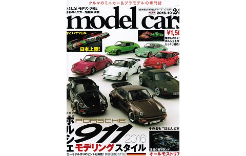 モデル・カーズ 245号 特集:「麗しのコードネーム911」 (株式会社ネコ・パブリッシング) モデル・カーズ 245号 特集:「麗しのコードネーム911」 (株式会社ネコ・パブリッシング)