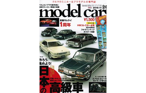 モデル・カーズ 246号 特集:「日本の高級車」 (株式会社ネコ・パブリッシング) モデル・カーズ 246号 特集:「日本の高級車」 (株式会社ネコ・パブリッシング)