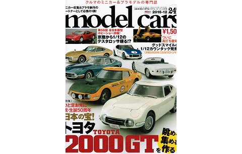 モデル・カーズ 247号 特集:「生誕50周年 トヨタ2000GTを振り返る」 (株式会社ネコ・パブリッシング) モデル・カーズ 247号 特集:「生誕50周年 トヨタ2000GTを振り返る」 (株式会社ネコ・パブリッシング)