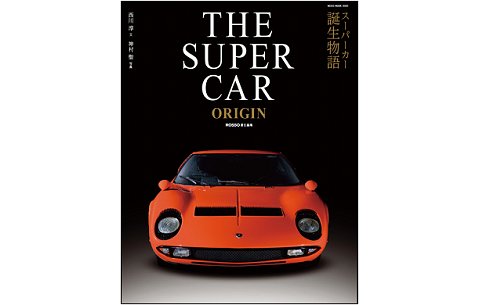 「SUPERCAR ORIGIN」 (株式会社ネコパブリッシング) 「SUPERCAR ORIGIN」 (株式会社ネコパブリッシング)