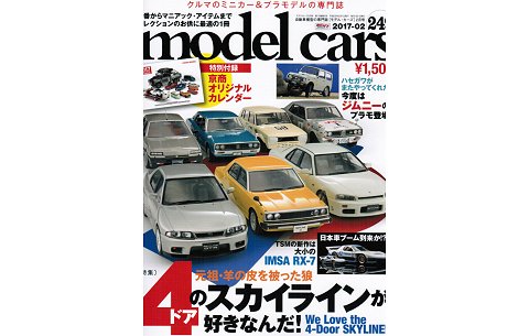 モデル・カーズ 249号 特集:「スカイラインの4ドアに恋して」 (株式会社ネコ・パブリッシング) モデル・カーズ 249号 特集:「スカイラインの4ドアに恋して」 (株式会社ネコ・パブリッシング)