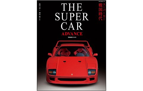 「THE SUPERCAR ADVANCE」 (株式会社ネコパブリッシング) 「THE SUPERCAR ADVANCE」 (株式会社ネコパブリッシング)