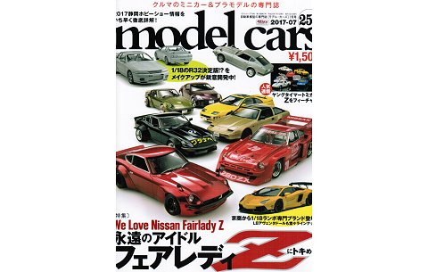 モデル・カーズ 254号 特集:「そうだ日本にはZがあるじゃないか やっぱりフェアレディZが好き」 (株式会社ネコ・パブリッシング) モデル・カーズ 254号 特集:「そうだ日本にはZがあるじゃないか やっぱりフェアレディZが好き」 (株式会社ネコ・パブリッシング)